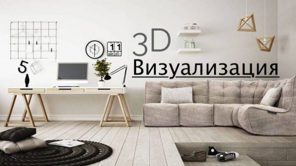 3D-визуализация интерьера